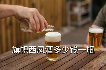 旗幟西鳳酒多少錢一瓶