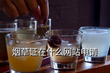 煙草證在什么網(wǎng)站申請