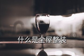 什么是全屋整裝