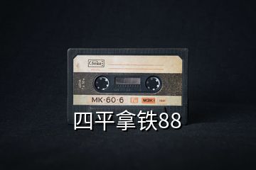 四平拿鐵88