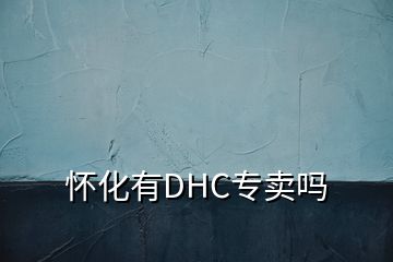 懷化有DHC專賣嗎