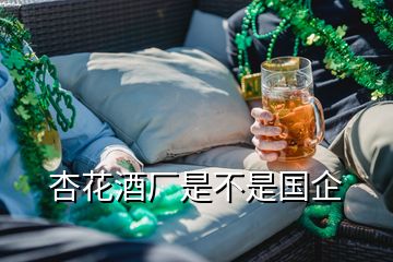 杏花酒廠是不是國企