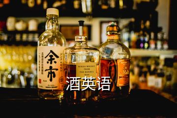 酒英語