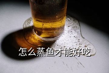 怎么蒸魚才能好吃