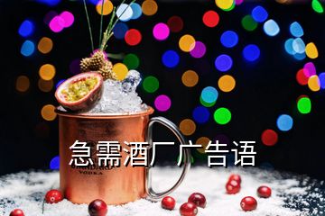 急需酒廠廣告語