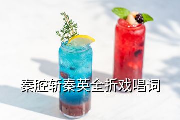 秦腔斬秦英全折戲唱詞