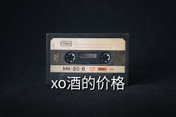 xo酒的價(jià)格