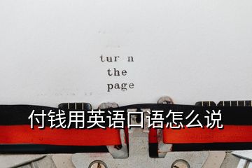 付錢用英語口語怎么說