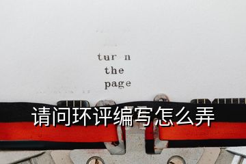 請問環(huán)評編寫怎么弄