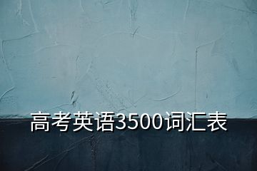 高考英語3500詞匯表