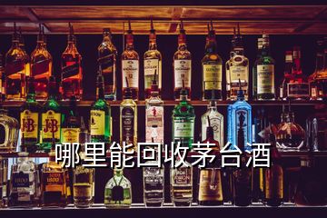 哪里能回收茅臺(tái)酒