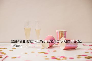 四川宜賓五糧液集團生產(chǎn)的45度紅盒裝吉祥如意酒價格誰知道請告