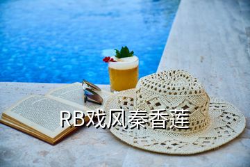 RB戲風(fēng)秦香蓮