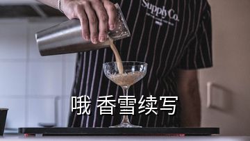 哦 香雪續(xù)寫