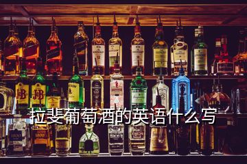 拉斐葡萄酒的英語什么寫