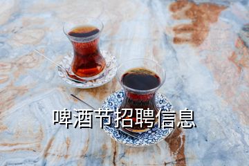 啤酒節(jié)招聘信息