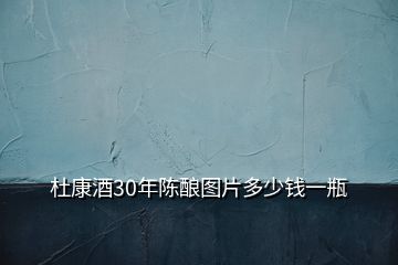 杜康酒30年陳釀圖片多少錢(qián)一瓶