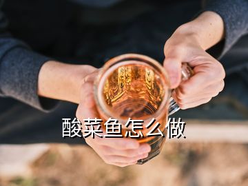 酸菜魚怎么做