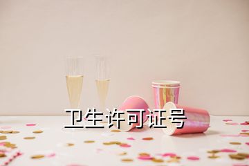 衛(wèi)生許可證號