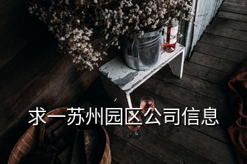 求一蘇州園區(qū)公司信息