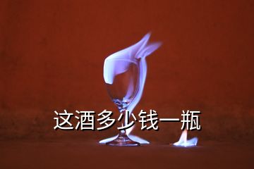 這酒多少錢(qián)一瓶