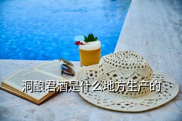 洞釀君酒是什么地方生產(chǎn)的