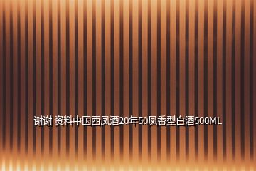 謝謝 資料中國(guó)西鳳酒20年50鳳香型白酒500ML