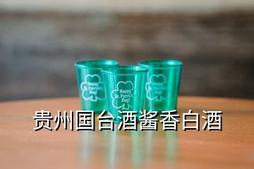 貴州國臺(tái)酒醬香白酒