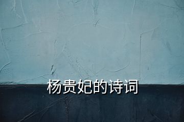 楊貴妃的詩(shī)詞