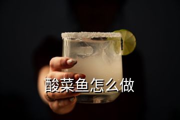 酸菜魚怎么做