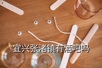 宜興張渚鎮(zhèn)有酒吧嗎