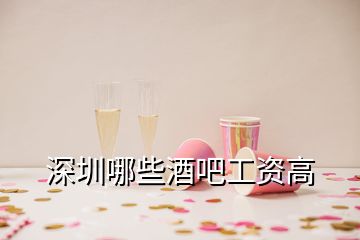 深圳哪些酒吧工資高