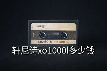 軒尼詩(shī)xo1000l多少錢(qián)