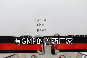 有GMP的獸藥廠家