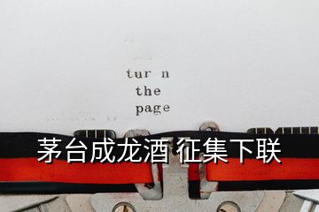 茅臺(tái)成龍酒 征集下聯(lián)