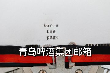 青島啤酒集團(tuán)郵箱