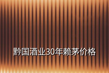 黔國酒業(yè)30年賴茅價格