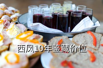 西鳳10年鑒藏價(jià)位