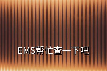 EMS幫忙查一下吧