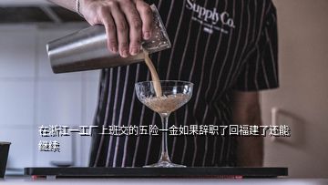 在浙江一工廠(chǎng)上班交的五險(xiǎn)一金如果辭職了回福建了還能繼續(xù)