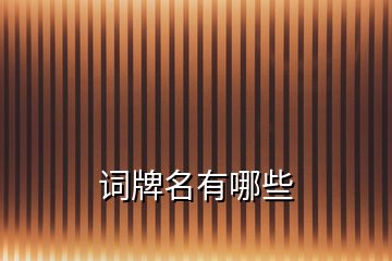 詞牌名有哪些