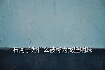 石河子為什么被稱為戈壁明珠