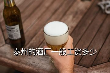 泰州的酒廠一般工資多少