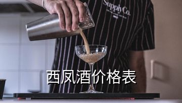 西鳳酒價(jià)格表