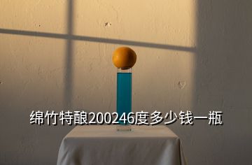 綿竹特釀200246度多少錢一瓶