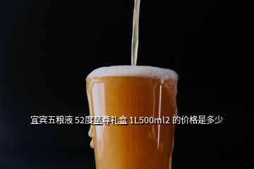 宜賓五糧液 52度至尊禮盒 1L500ml2 的價格是多少