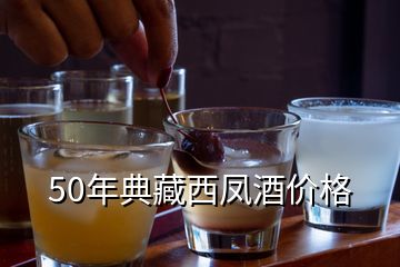 50年典藏西鳳酒價(jià)格