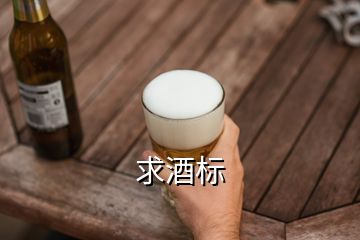 求酒標(biāo)