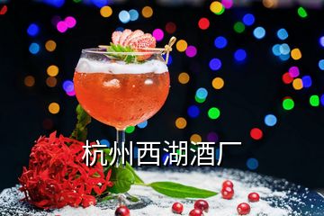 杭州西湖酒廠