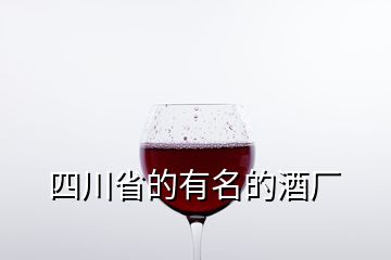 四川省的有名的酒廠